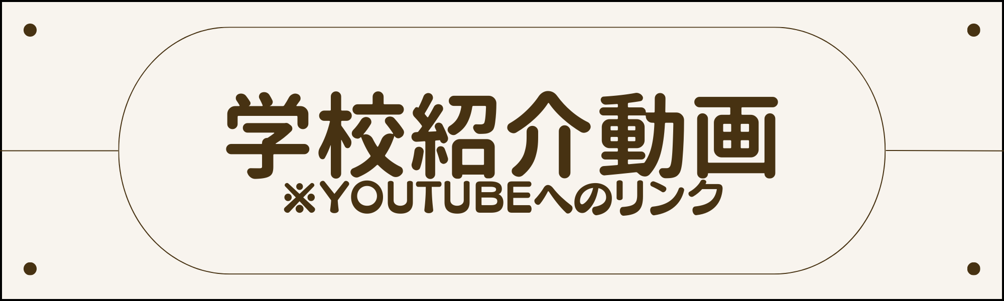 学校紹介動画