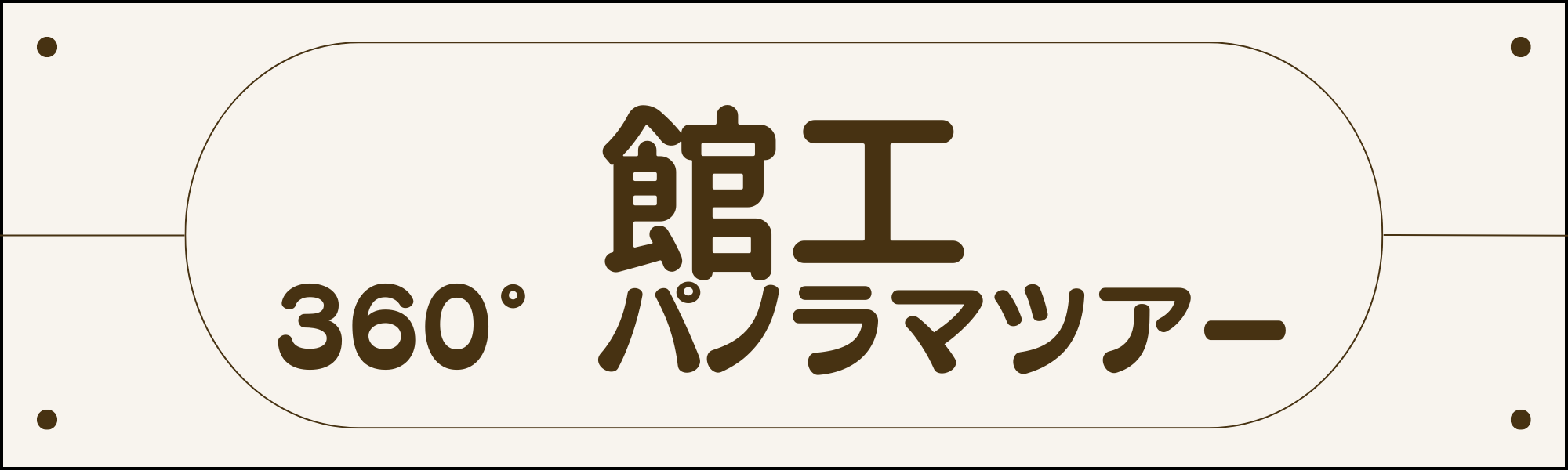 館工パノラマツアー