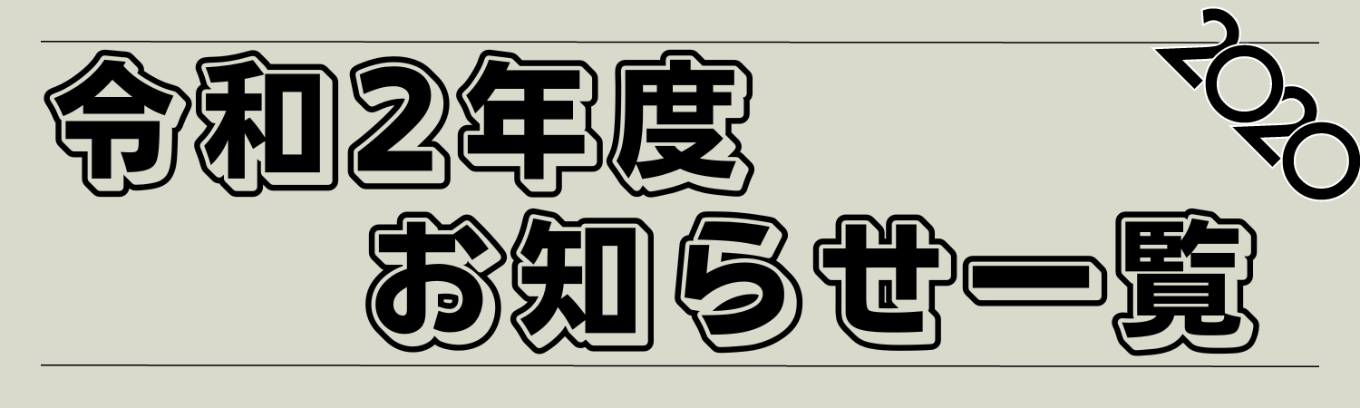 R2お知らせへ