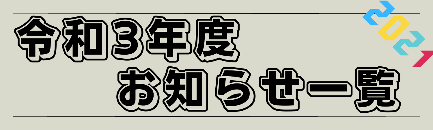 R3お知らせへ