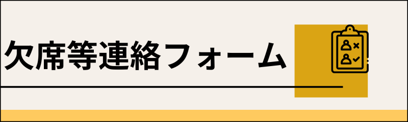 欠席等連絡フォームへのリンク