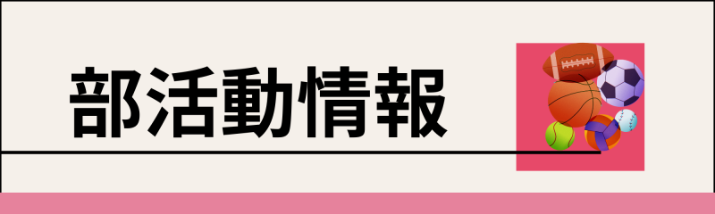 部活動情報へのリンク